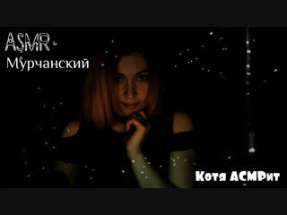 free асмр мурррчанский котя асмрит триггеры шёпот тихая поэзия hd