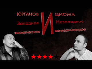 free юрганов и циома русское и нерусское западное и незападное космическое и почвеническое hd