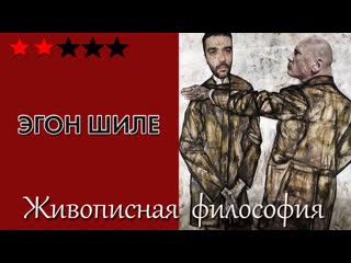 free шиле как чахлый порнограф и страшный брат нимфеток живописная философия 104 hd