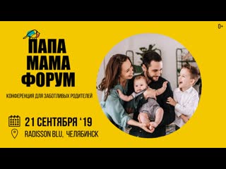free папа мама форум конференция для родителей 21 сентября челябинск hd