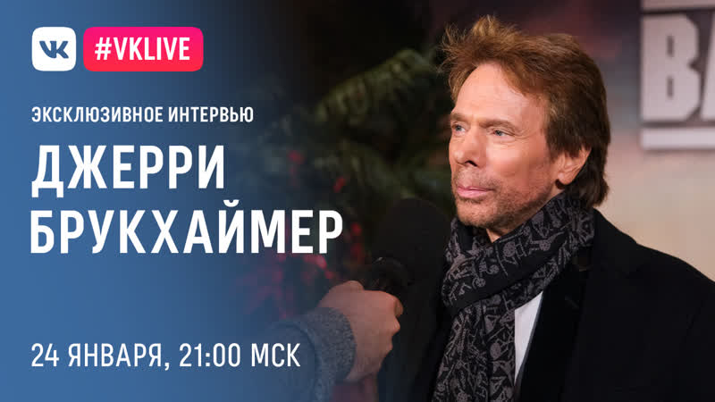 free live c джерри брукхаймером по фильму плохие парни навсегда hd