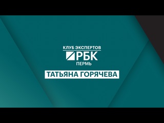 free клуб экспертов рбк пермь татьяна горячева hd