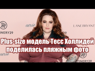 free plus size модель тесс холлидеи поделилась пляжным фото hd