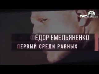 free фёдор емельяненко документальный фильм последний император hd