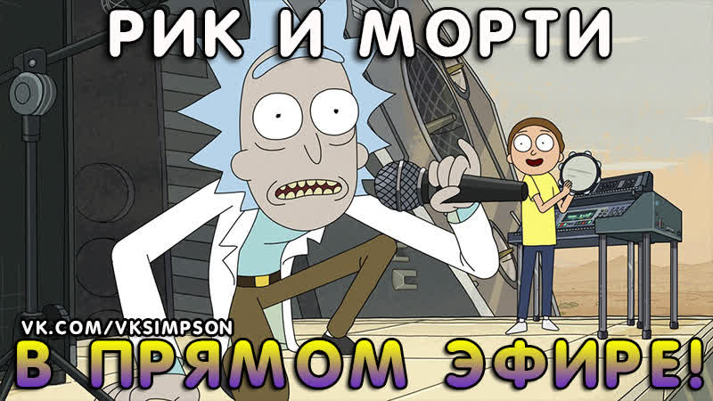 free рик и морти в прямом эфире hd