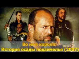 free во имя короля история осады подземелья 2007 hd