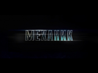 free премьера трейлера механик воскрешение на русском языке hd