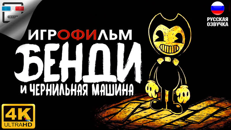 free бенди и чернильная машина русская озвучка игрофильм 4k60fps bendy and the ink machine хоррор ужасы hd