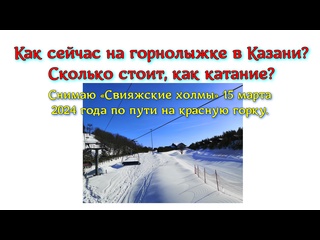 free как сейчас на горнолыжке в казани сколько стоит как катание снимаю свияжские холмы 15 марта 2024 года по пути на hd