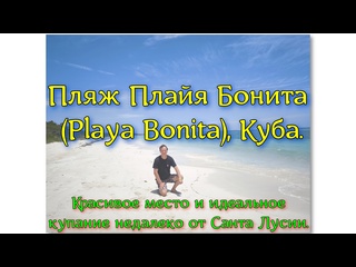 free пляж плайя бонита playa bonita куба красивое место и идеальное купание недалеко от санта лусии hd