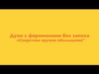 free духи с феромонами без запаха секретное оружие обольщения только в салоне интим по самым доступным ценам hd