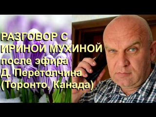 free отрывок разговора с ириной мухиной после эфира с дмитрием перетолчиным торонто hd