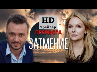 free затмение трейлер 2018 украина мелодрама елена великанова ирина гришак наталья доля анастасия шульга анна румик hd
