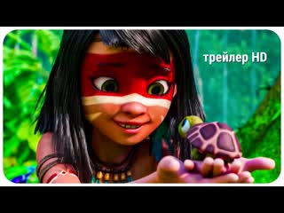 free айнбо сердце амазонии русский трейлер 2021 перу нидерланды мультфильм для детей молодые сказка мультик природа hd
