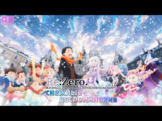 free озвучка rezero жизнь с нуля в альтернативном мире снежные воспоминания rezero kara hajimeru memory snowamazing hd