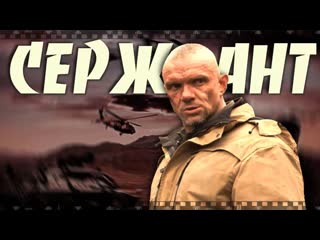 free епифанцев в сериале сержант 2020 смотрите охоту на спецназовца hd