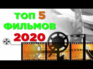 free смотрите лучшие фильмы 2020 российские и зарубежные топ 5 зрелищных с высоким рейтингом hd