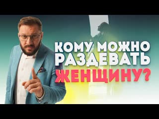 free кому можно раздевать женщину и какими должны быть отношения между мужчиной и женщиной hd