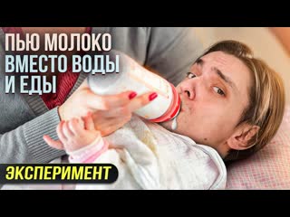 free что будет если пить только молоко вместо еды и воды проверил на себе hd