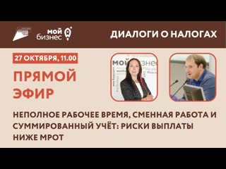 free неполное рабочее время сменная работа и суммированный учёт риски выплаты ниже мрот hd