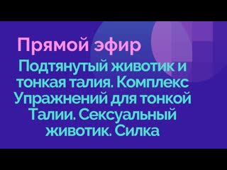 free подтянутый молодые и тонкая талия комплекс упражнений для тонкой талии сексуальный секс силка hd