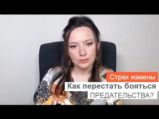 free страх измены как перестать бояться предательства hd
