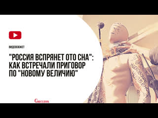free россия вспрянет ото сна как встречали приговор по новому величию hd