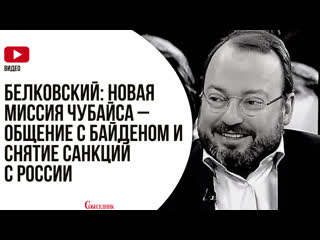 free белковский новая миссия чубайса общение с байденом и снятие санкций с россии hd