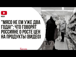 free мясо не ем уже два года что говорят россияне о росте цен на продукты hd