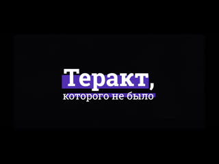 free baza мы знаем что случилось в магнитогорске это был теракт hd