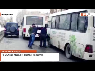 free особое мнение в екатеринбурге водители маршруток устроили мордобой прямо на дороге hd