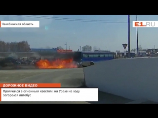 free особое мнение промчался с огненным хвостом на урале на ходу загорелся автобус hd