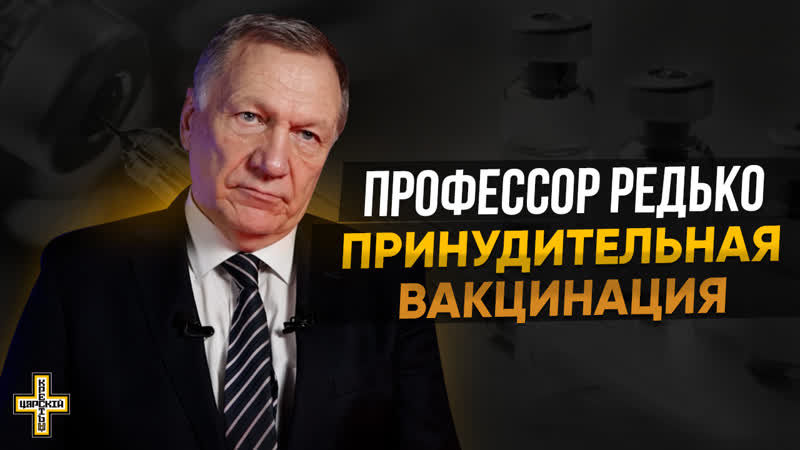 free принудительная вакцинация профессор александр редько царский крест hd