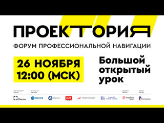 free большой открытый урок школа завтрашнего дня форум проектория hd