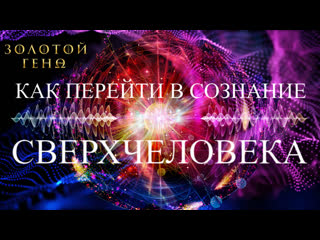 free как перейти в сознание сверхчеловека сверх ускоренная эволюция сознания золотой геном живые знания hd
