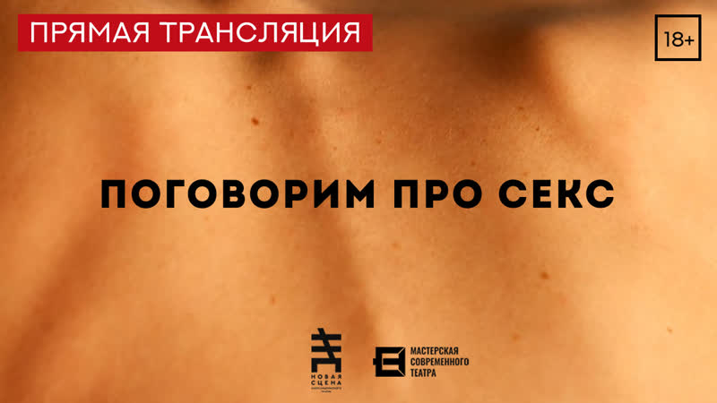 free поговорим про секс 18 трансляция спектакля мастерской современного театра новая сцена александринского театра hd