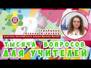 free тысяча вопросов для учителей ксения игоревна горобцова учитель английского языка школы 2107 hd