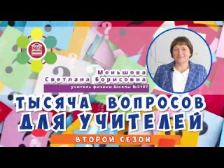 free тысяча вопросов для учителей меньшова светлана борисовна hd