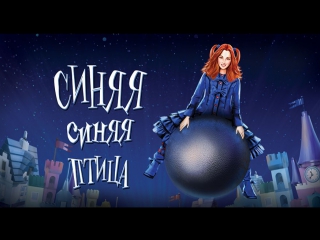 free муся тотибадзе о спектакле синяя синяя птица hd