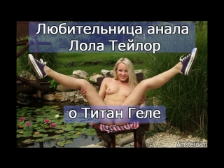 free правда про титан гель от порно актрисы лолы тейлор как увеличить член hd