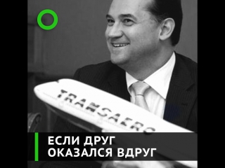 free как бывший владелец трансаэро обманул сам себя на несколько миллионов долларов hd