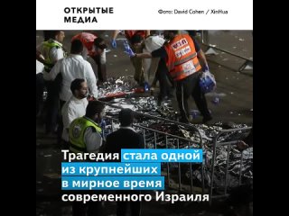 free более 40 человек погибли в дае на религиозном празднике в израиле hd