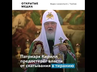 free и всяких начальников больших и малых патриарх кирилл предостерёг власти от скатывания в тиранию hd