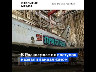 free на байконуре на недостроенном буране уличные художники написали юра мы приехали hd