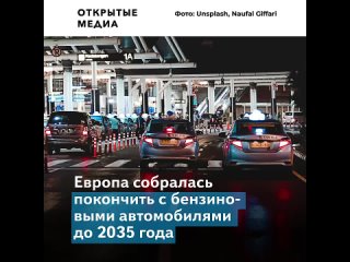 free европа объявила о планах отказаться от бензиновых машин к 2035 году hd