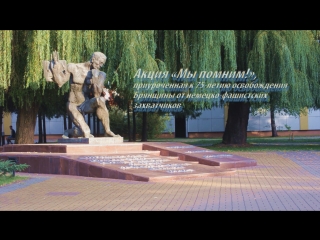 free акция мы помним приуроченная к 75 летию освобождения брянщины от немецко фашистских захватчиков hd