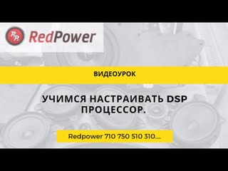 free видеоурок настраиваем dsp процессор с нуля для чайников часть 1 hd