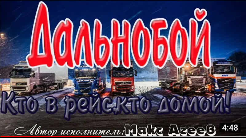 free дальнобой кто в рейс кто домой шикарная песня макс агеев для дальнобойщиков с наступающимвсех hd