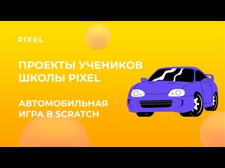 free проект саши бурганова автомобильная игра в scratch скретч школа программирования pixel hd