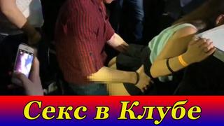 free секс в клубе без цензуры пьяная девушка ксюша смирнова новая шурыгина 18 hd